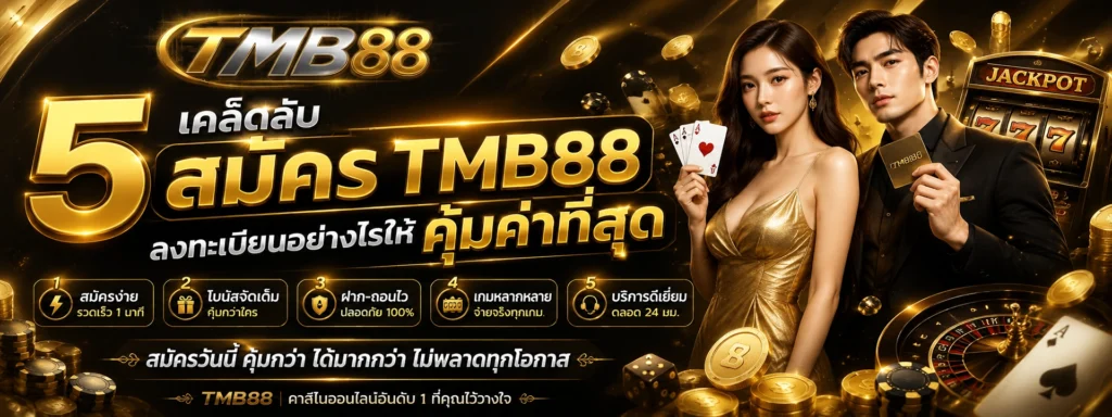 5 เคล็ดลับ สมัคร TMB88 ลงทะเบียนอย่างไรให้คุ้มค่าที่สุด