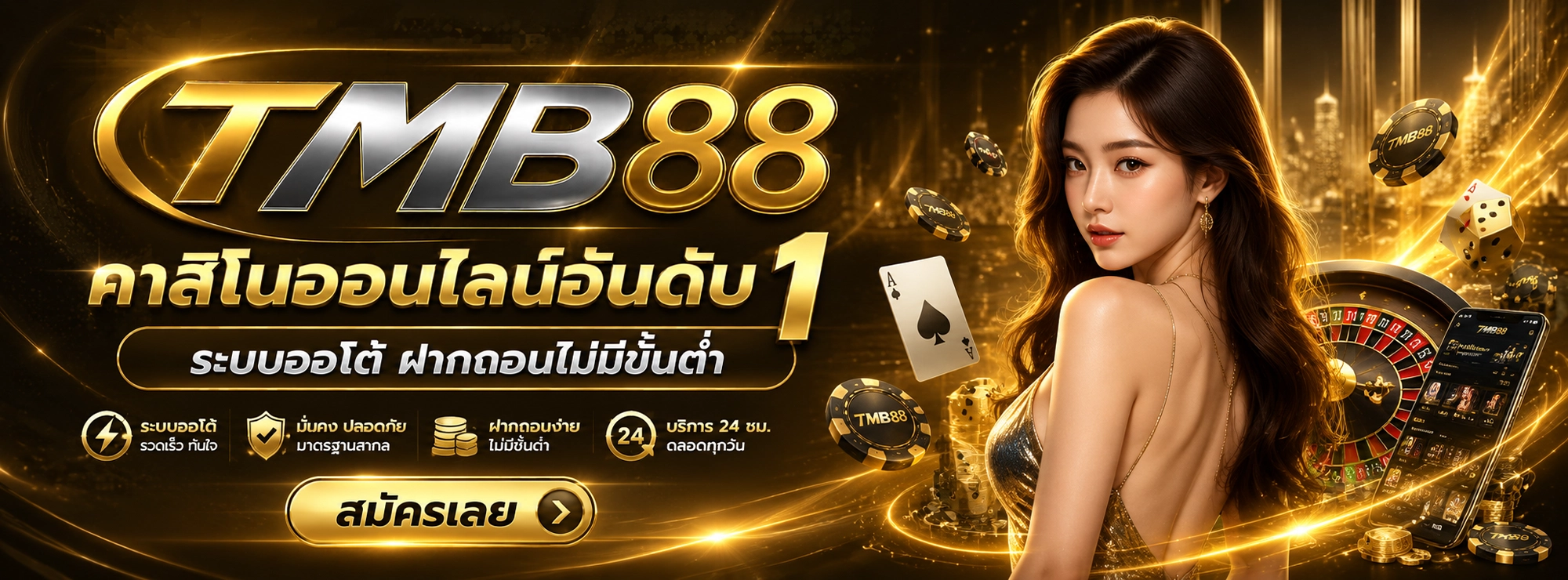 TMB88 API แท้ ระบบออโต้ ฝากถอนไม่มีขั้นต่ำ คาสิโนออนไลน์อันดับ 1