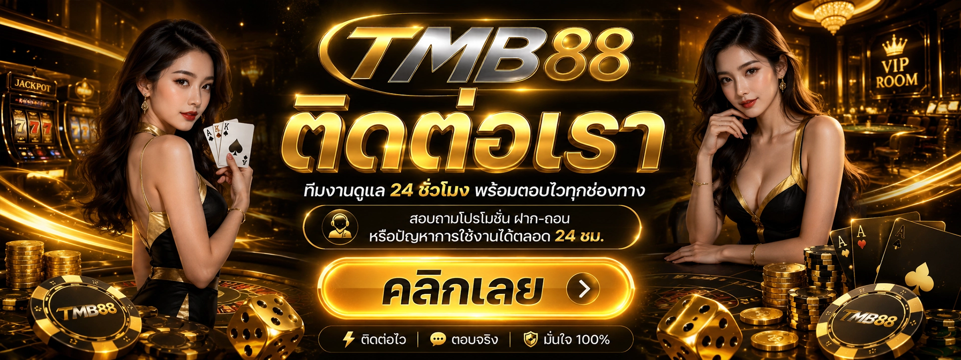 TMB88 ติดต่อเรา