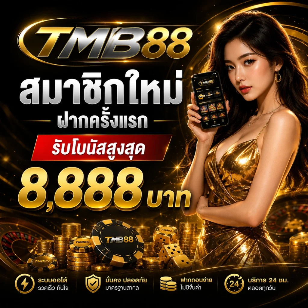 TMB88 สล็อตเว็บตรง ระบบเสถียร ทันสมัย เล่นง่ายได้เงินจริง