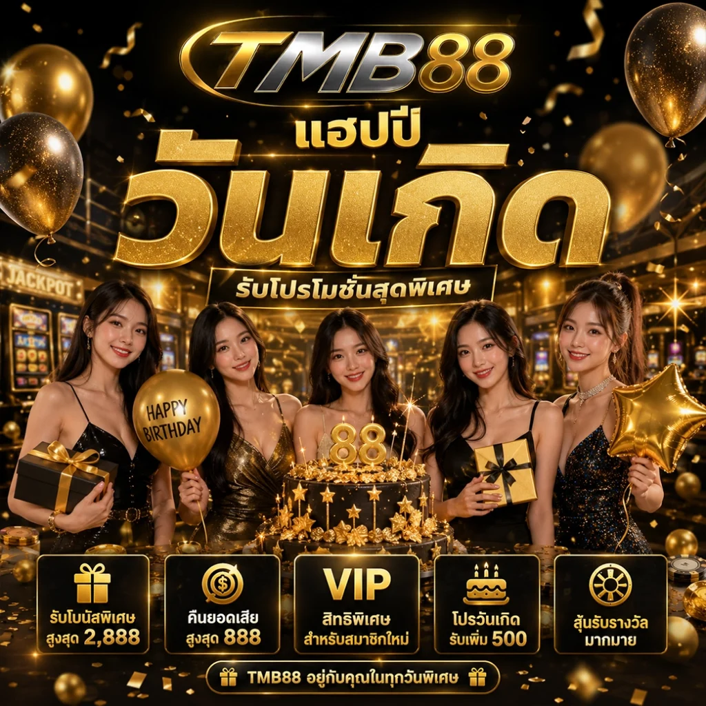 การเดิมพันที่ปลอดภัยและโปร่งใสที่สุดไปกับ TMB88