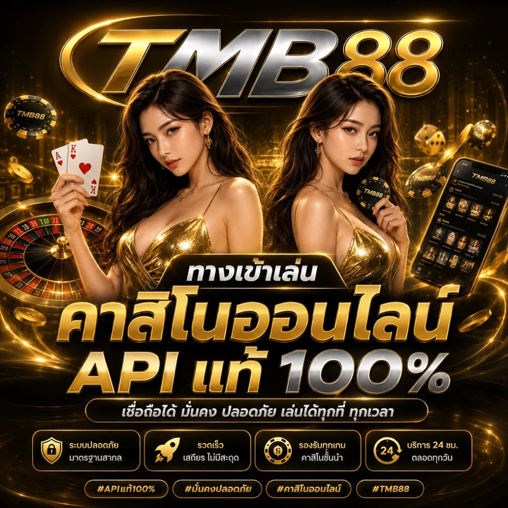 ทำไมต้องเลือก TMB88 ทางเข้าเล่นคาสิโนออนไลน์ API แท้ 100%