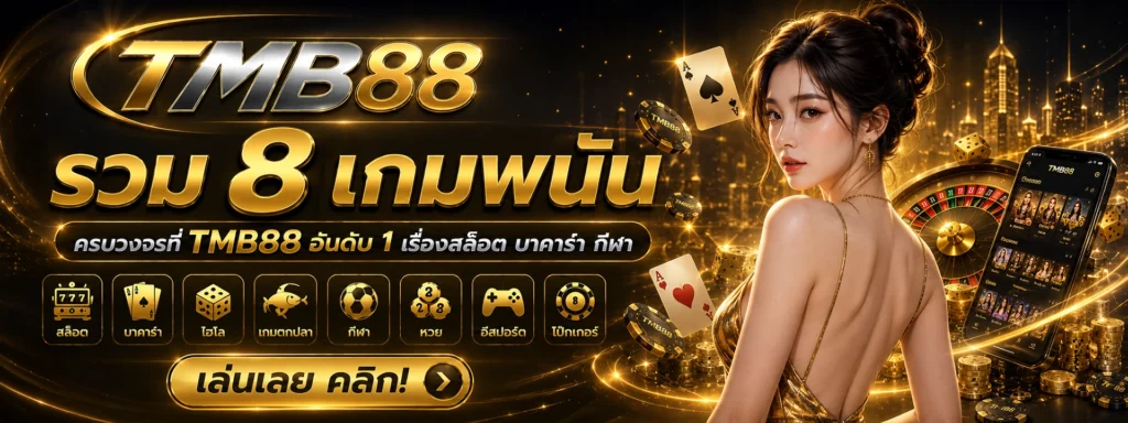 รวม 8 เกมพนันครบวงจรที่ TMB88 อันดับ 1 เรื่องสล็อต บาคาร่า กีฬา