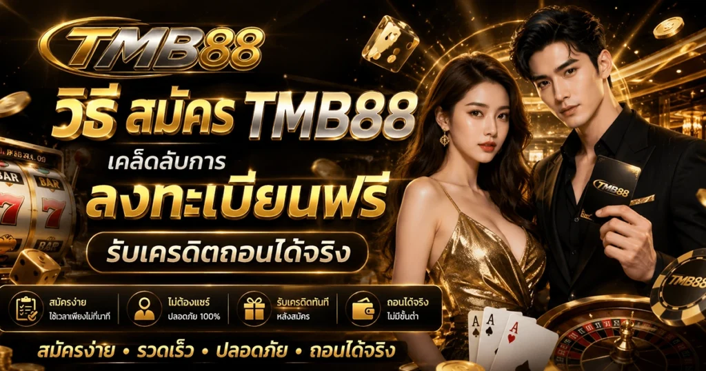 วิธี สมัคร TMB88 เคล็ดลับการลงทะเบียนฟรี รับเครดิตถอนได้จริง