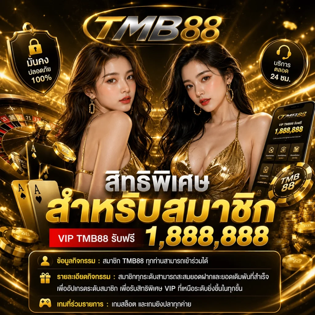 สนุกระดับพรีเมียมกับ TMB88 แพลตฟอร์มที่ได้รับความไว้วางใจสูงสุด