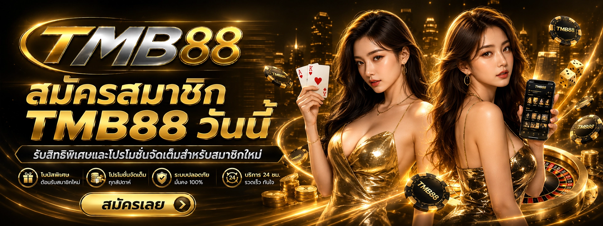 สมัครสมาชิก TMB88 วันนี้ รับสิทธิพิเศษและโปรโมชั่นจัดเต็มสำหรับสมาชิกใหม่