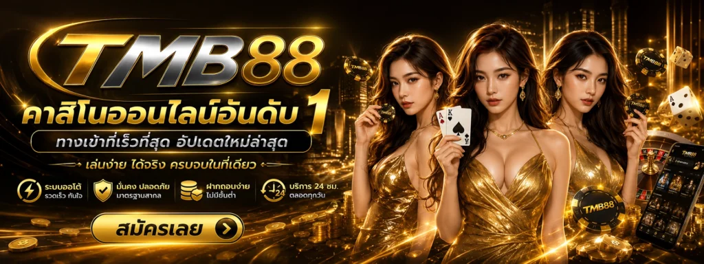 สรุป TMB88 คาสิโนออนไลน์ เว็บตรงอันดับ 1 ที่ตอบโจทย์ทุกการเดิมพัน