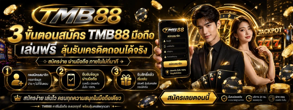 3 ขั้นตอนสมัคร TMB88 มือถือ ลงทะเบียนฟรี ลุ้นรับเครดิตถอนได้จริง