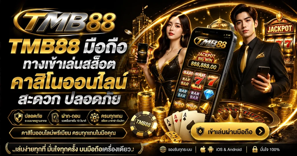 TMB88 มือถือ ทางเข้าเล่นสล็อต คาสิโนออนไลน์ สะดวก ปลอดภัย